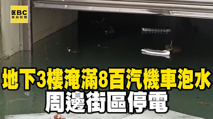 【凱米襲高雄】最新》地下3樓淹滿滿 8百汽機車泡水 周邊街區停電 @newsebc