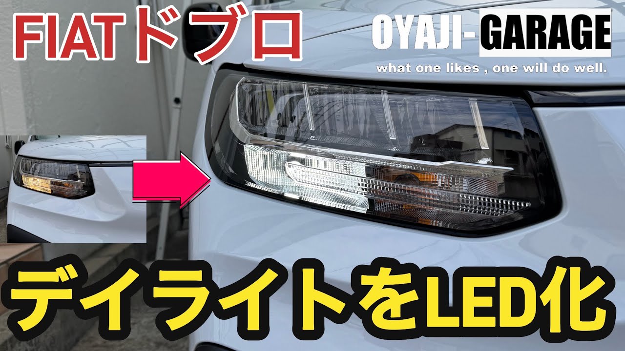 【ドブロ】デイライトをLED化してみた。