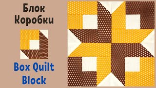 МК Блок Коробки - Пэчворк для начинающих  / Box Quilt Block Tutorial