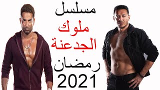 مسلسلات رمضان 2021 I بطولة مصطفى شعبان و عمرو سعد I مسلسل ملوك الجدعنة رمضان 2021