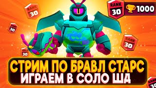 😳 АПАЕМ РИКО В СОЛО ШД, АД ПРОДОЛЖАЕТСЯ ✵ СТРИМ ПО BRAWL STARS ✵ СТРИМ ПО БРАВЛ СТАРС