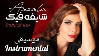 Assala - Shayfa Feek [Instrumental]|أصالة - شايفة فيك [موسيقى]