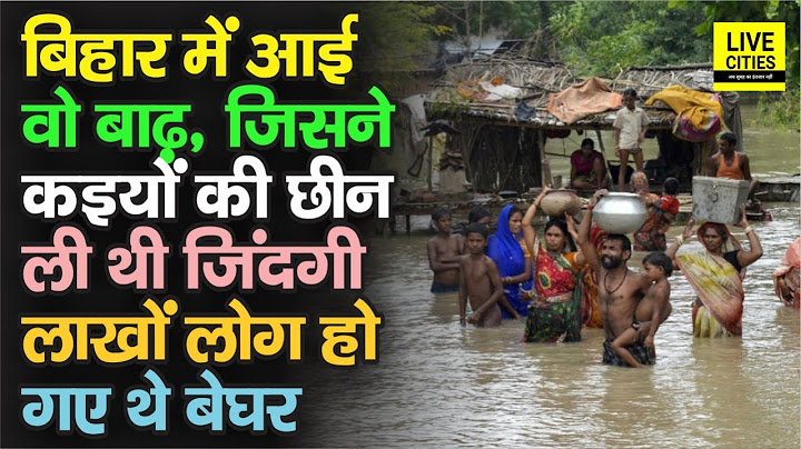 Bihar Flood Story : बिहार में जब आई थी भयंकर बाढ़,कइयों की छीन ली थी जिंदगी, लाखों लोग हो गए थे बेघर