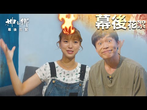 項婕如為戲犧牲燒頭髮？黃鐙輝超敬業演出讓自己好「頭痛」？！【神之鄉】幕後花絮EP02 搶先看｜王識賢 李李仁 李玉璽 項婕如 周采詩 Janet謝怡芬｜#東森創作｜官方HD