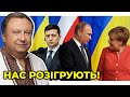 США і Німеччина більше не враховують інтереси України / КНЯЖИЦЬКИЙ