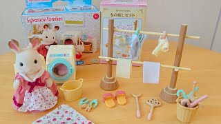 シルバニアファミリー 洗濯セットで遊んでみた ショコラウサギのお母さん Sylvanian Families