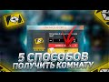 ТОП 5 СПОСОБОВ ПОЛУЧИТЬ КОМНАТУ В FREE FIRE | фри фаер