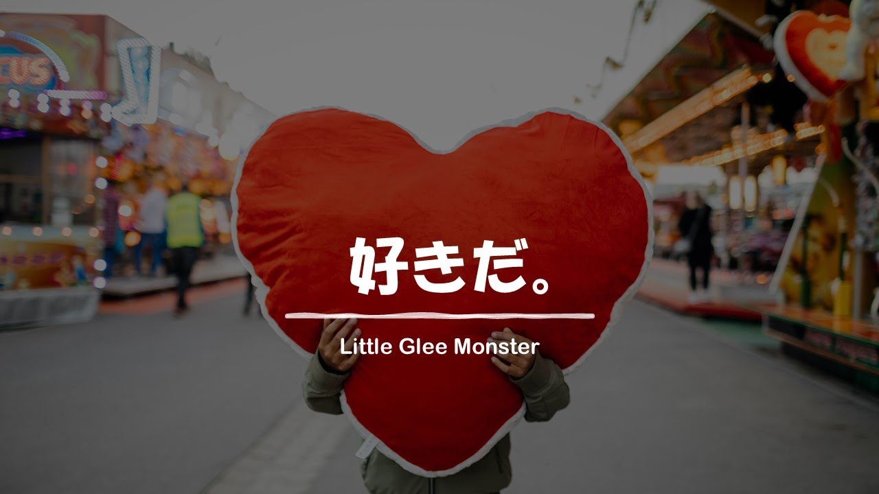 (歌詞付き）Little Glee Monster　好きだ。　TBS金曜ドラマ表参道高校合唱部! 主題歌