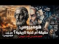 هوميروس الشاعر الأسطوري الذي غي ر التاريخ قصة الإلياذة والأوديسة كاملة
