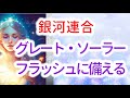 【銀河連合】オーロラレイのメッセージ「ライトワーカーとスピリチュアル・ティーチャーへ。人類がグレートソーラーフラッシュを乗り越え、平和と愛と調和の新時代を切り開くのを助ける。」