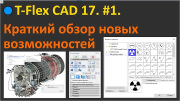 🔵T-Flex CAD 17. #1. Краткий обзор новых возможностей.