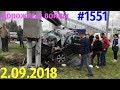 Новый видеообзор от канала «Дорожные войны!» за 2.09.2018. Видео № 1551.