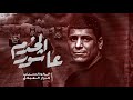عاشور الخدم كرار العبادي