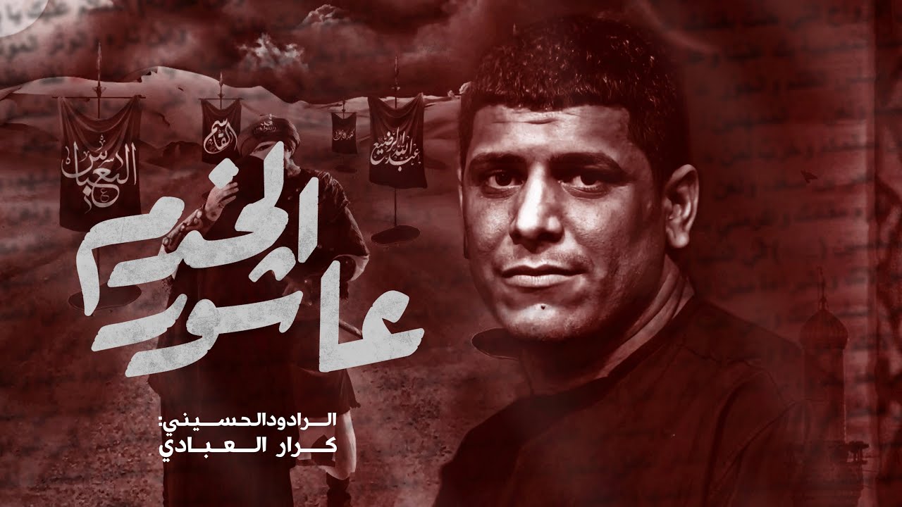 عاشور الخدم | كرار العبادي