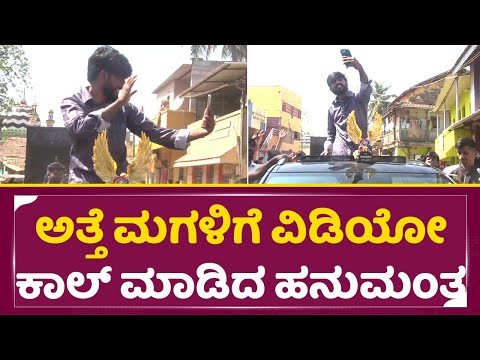 ಅತ್ತೆ ಮಗಳಿಗೆ ವಿಡಿಯೋ ಕಾಲ್ ಮಾಡಿದ್ನ ಹನುಮಂತ | Bigg boss Winner Hanumantha | Road Show| SStv ಅತ್ತೆ ಮಗಳಿಗೆ ವಿಡಿಯೋ ಕಾಲ್ ಮಾಡಿದ್ನ ಹನುಮಂತ | Bigg boss Winner Hanumantha | Road Show| SStv