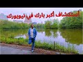 رحلة في واحة نيويورك الخضراء سنترال بارك قلب نيويورك النابض Central Park New York mp3