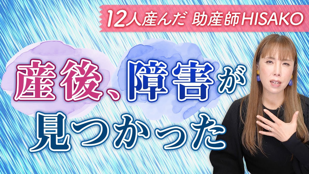 産後、障害が見つかった