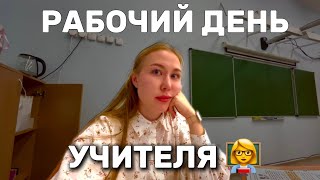 картинка: VLOG: рабочий день учителя