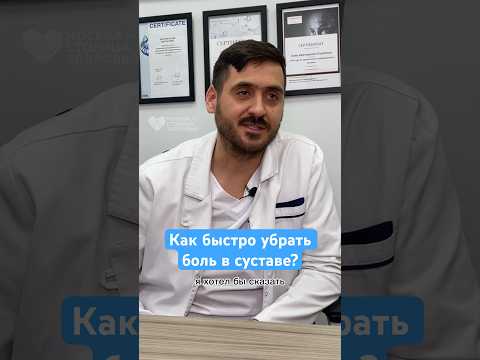 Как быстро убрать боль в суставе Рассказывает врач суставы здоровье Shorts