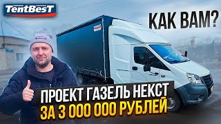 ГАЗель Некст за 3 000 000 рублей