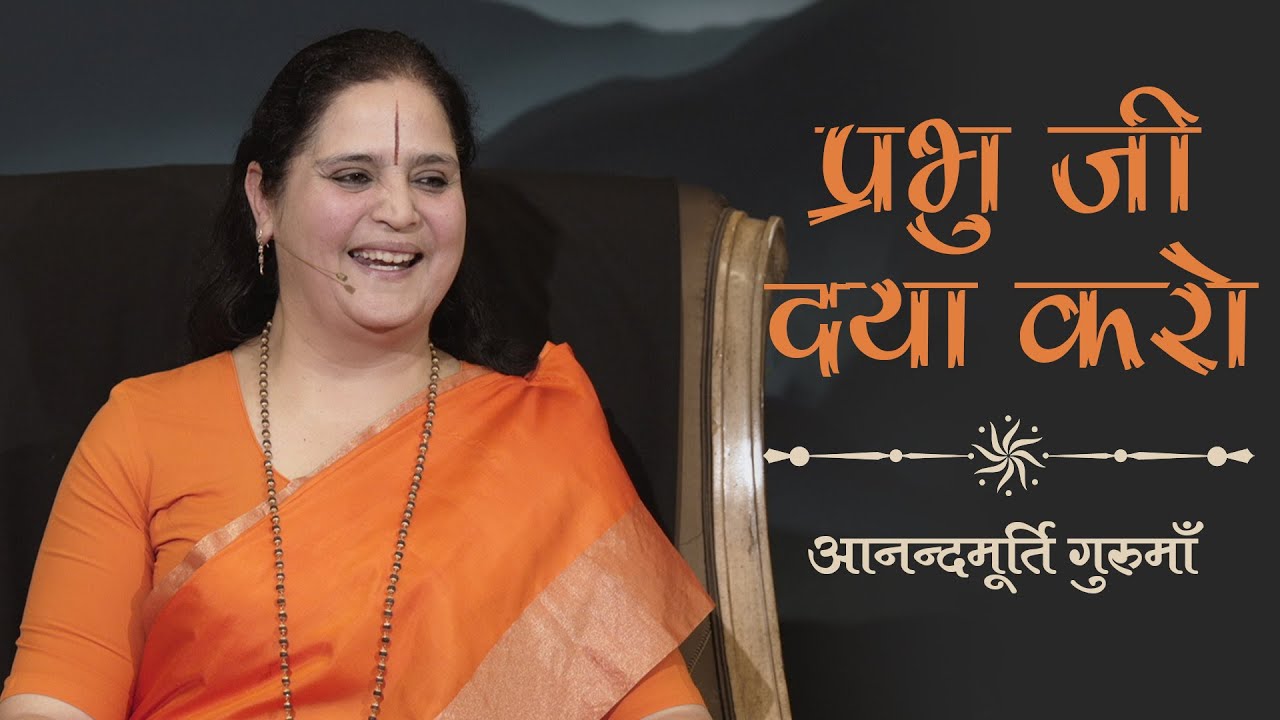      Prabhu Ji Daya Karo  Hindi Bhajan  Anandmurti Gurumaa