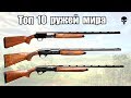 Топ 10 лучших гладкоствольных ружей мира