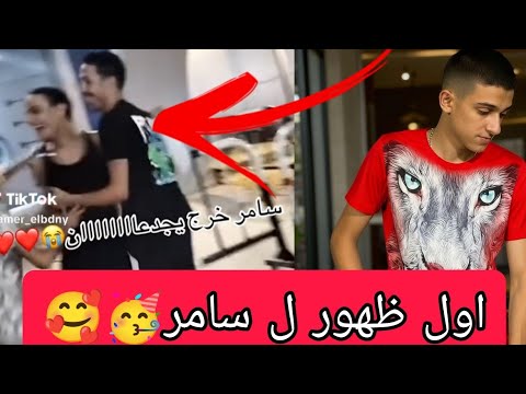 اخيرا اول ظهور ل سامر المدني بعد خروجه من السجن الحمدلله