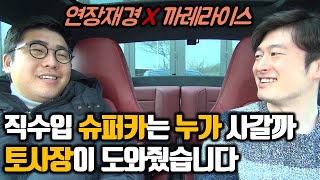 1부 연장재경 님께 물어보았습니다 | 직수입 슈퍼카는 누가 타나요 | 대기업오너? 토사장? | 직업 인터뷰, 토크쇼 [A1인터내셔널 김재경 대표]