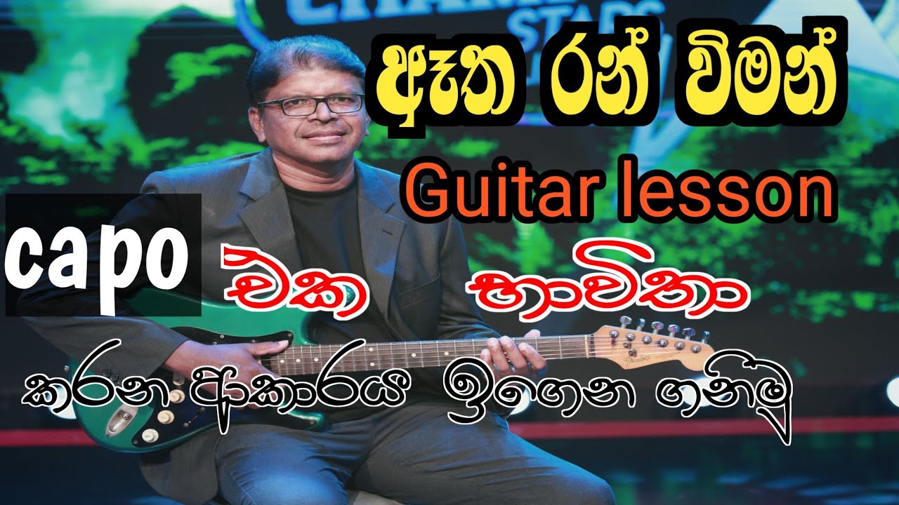 ඈත රන් විමන් guitar lessons