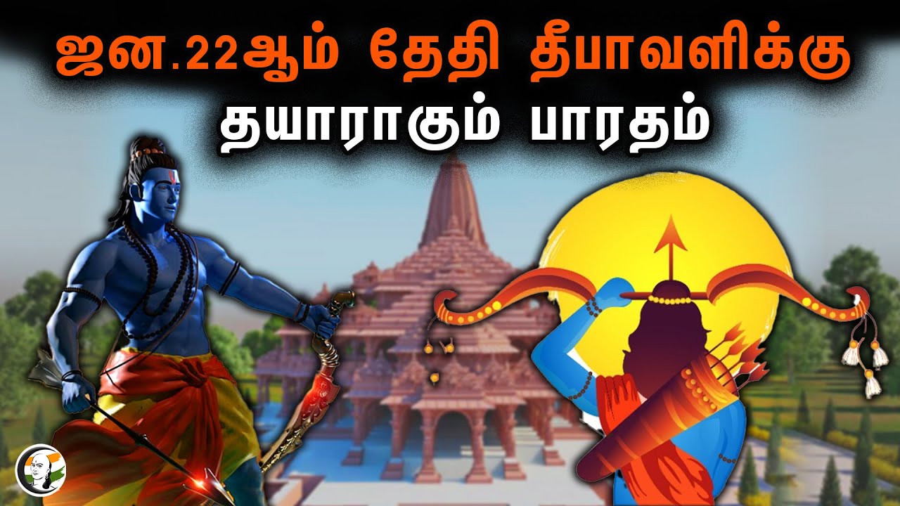 ஜன.22ஆம் தேதி தீபாவளிக்கு தயாராகும் பாரதம் | STORY | Ram mandir ayodhya | Modi