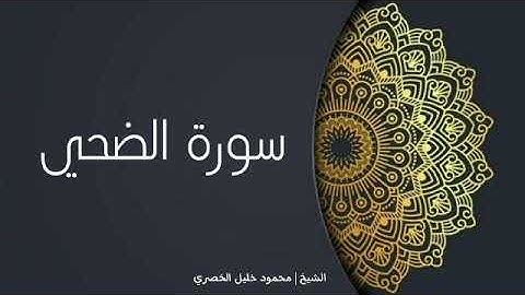 سورة الضحي - الشيخ محمود خليل الحصري