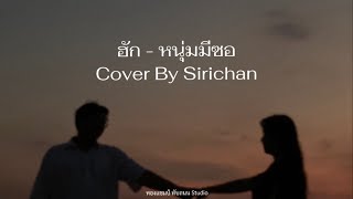 ฮัก - หนุ่ม มีซอ Cover By Sirichan ( Official Music Video )