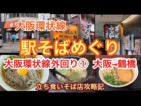 【駅そばめぐり】大阪環状線外回り① 大阪→鶴橋 新梅田食道街 天神橋筋商店街 京阪京橋駅前 森ノ宮駅前 玉造駅 鶴橋商店街