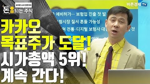 [돈되는주식] 코스피 박스권 상단! | 카카오 목표주가 도달! 계속 간다!