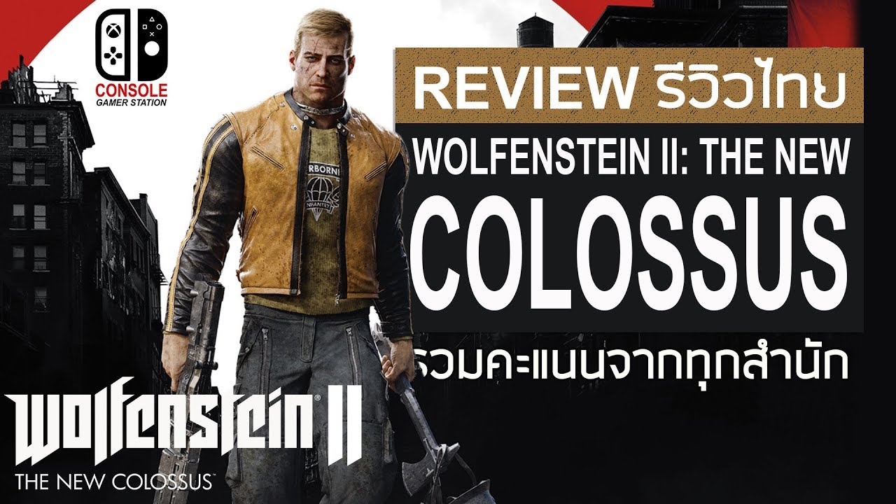 wolfenstein เนื้อเรื่อง  New  Wolfenstein II: the new colossus รีวิวไทย [Review] รวมคะแนนทุกสำนัก