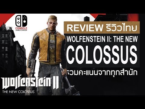 วีดีโอ: รีวิวเกมคอมพิวเตอร์ Wolfenstein II: The New Colossus