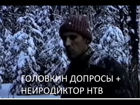 Маньяк Головкин (допросы 2023) + нейро диктор