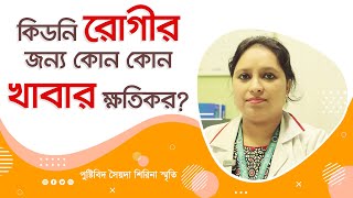 কিডনি রোগীর জন্য কোন কোন খাবার ক্ষতিকর?? দেখুন ভিডিওতে। (4K) screenshot 2