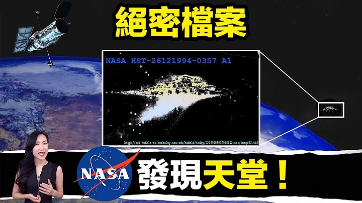 NASA掩蓋「天堂存在」證據！甚至還有多名太空人證實，曾看過「天使」！| 馬臉姐 - 天天要聞