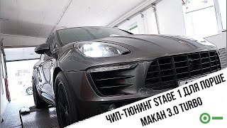 Чип тюнинг Stage 1 для Порше Макан 3.0 turbo