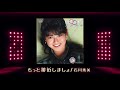 もっと接近しましょ / 石川秀美  (歌詞付き) Cover