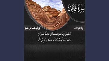 سورة الحجرات
