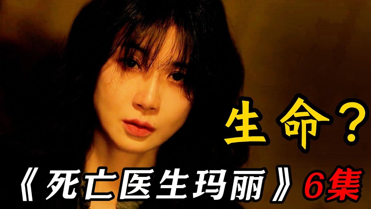 2025年最新韩剧女人为病人执行安乐死，却被判谋！《死亡医生玛丽》第6集