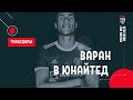 ВАРАН в Манчестер Юнайтед! Фабрицио Романо подтвердил.