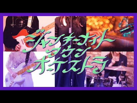 【ジャンキーナイトタウンオーケストラ】バンドで演奏してみた【すりぃ】 feat.水瀬和夢