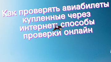 Как проверить свой электронный билет