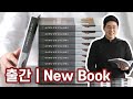 (English captions available) My Book is Out | Sorry the book is in Korean only!