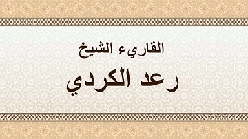 سورة العلق رعد الكردي