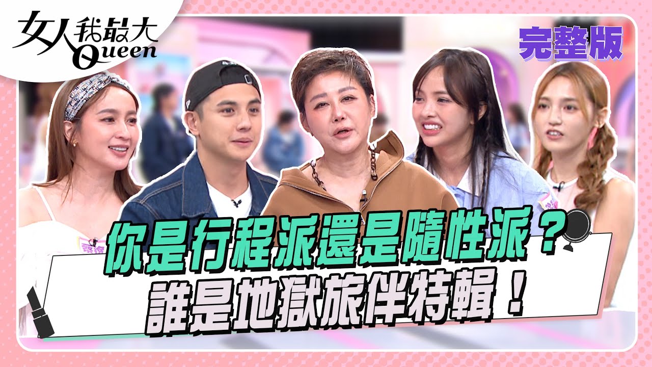 你是行程派還是隨性派？   誰是地獄旅伴特輯! #女人我最大 20251023(完整版)｜小布、蔡逸帆、何妤玟、凱希、李維維、顏嘉樂、曾子余、Dora