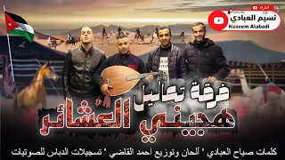 فرقة تعاليل هجيني العشائر كلمات صياح العبادي ألحان وتوزيع احمد القاضي النسخة الأصلية